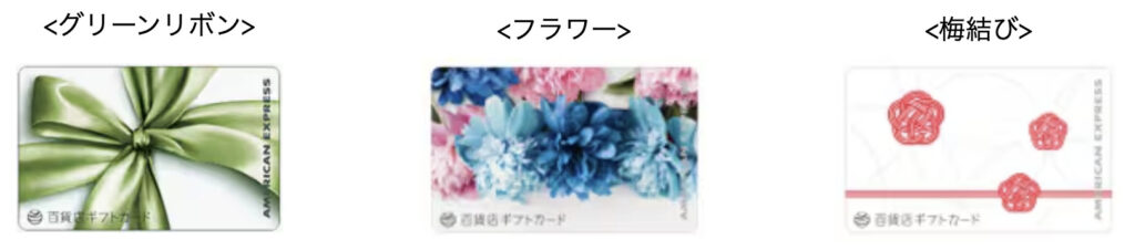 百貨店ギフトカード
