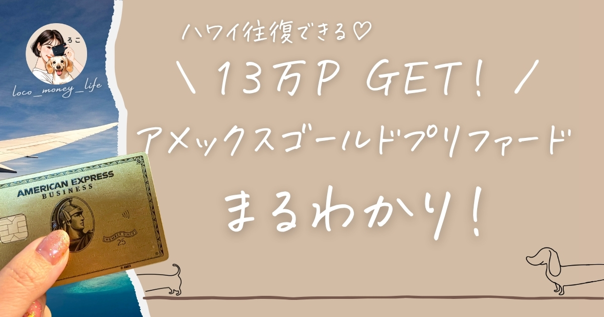 アメックスゴールドプリファード